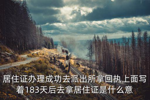 協(xié)定183天什么意思，183天是幾個(gè)月零幾天