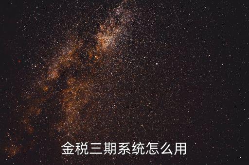 金稅三期沒(méi)什么用，金稅三期個(gè)人所得稅扣繳系統(tǒng)是什么意思