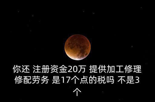 加工修理修配勞務(wù)交什么稅，提供加工修理修配勞務(wù)應(yīng)繳哪些稅