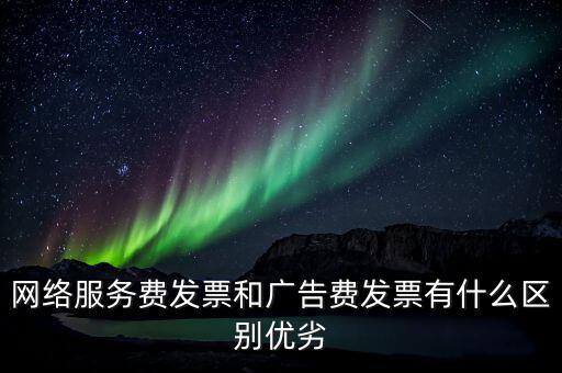 網(wǎng)絡(luò)服務(wù)費(fèi)是交什么稅，網(wǎng)絡(luò)科技公司開票的增值稅稅率是多少
