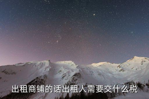 租賃的店面需要繳納什么稅嗎，租門面開店要交稅嗎