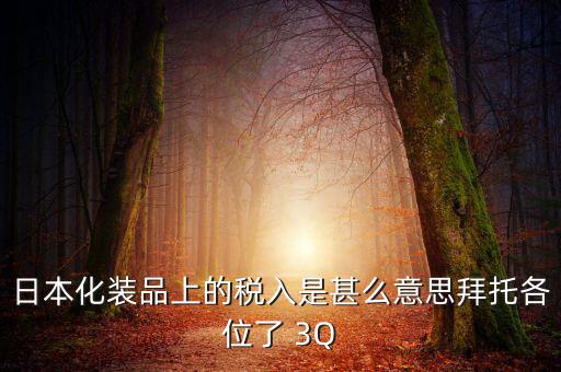 日本的納稅號是什么意思，日本購物納稅問題