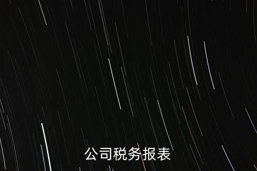 公司稅務(wù)填報(bào)什么意思，填完公司稅務(wù)登記表后 說下個(gè)月申報(bào) 申報(bào)是啥意思