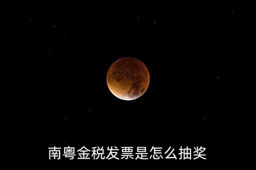 南粵金稅中獎什么時(shí)候充話費(fèi)，南粵金稅發(fā)票是怎么抽獎