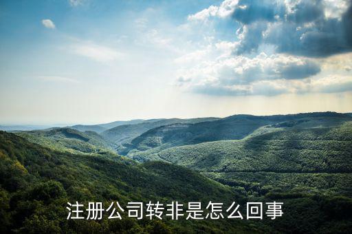 國(guó)稅轉(zhuǎn)非是什么意思，稅務(wù)登記證轉(zhuǎn)非是什么意思