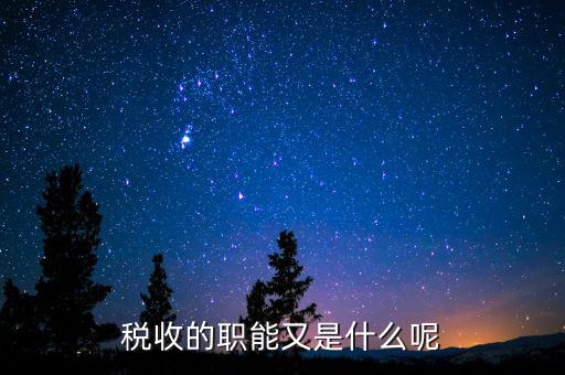 稅收的職能又是什么呢