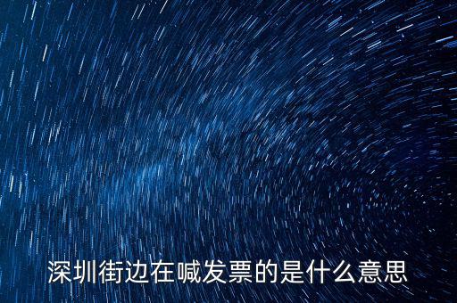 深圳街邊在喊發(fā)票的是什么意思