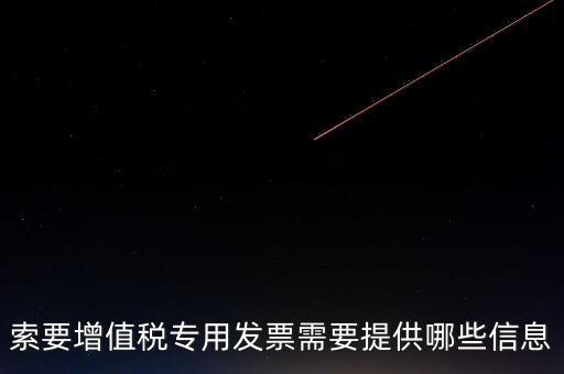 專票需要提供什么，開具增值稅專用發(fā)票票需要什么材料