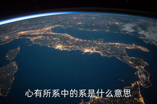 系字和什么有關(guān)系嗎，系是什么意思有的新聞是誰系誰誰之子漢語里面很少遇到這個(gè)字