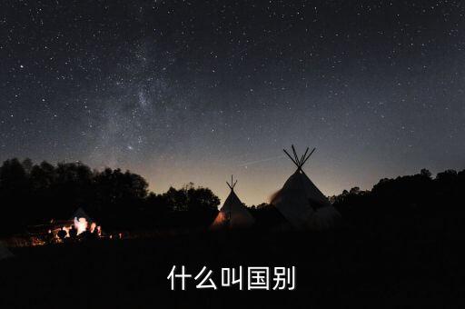 納稅國別是什么，國別是什么意思