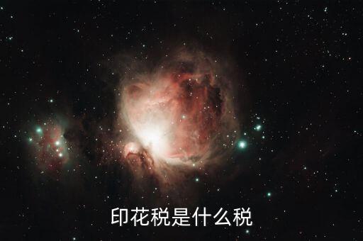 地稅局的印花稅是什么，印花稅是什么稅