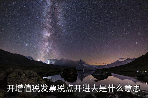 開票收稅點(diǎn)什么意思，買東西的時(shí)候要求開發(fā)票收稅點(diǎn)是什么意思啊