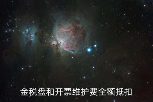開票維護費是什么意思，防偽稅控開票系統(tǒng)維護費