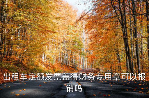 云南出租車定額發(fā)票印章字是什么，定額發(fā)票怎么蓋章