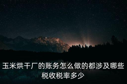 對外提供烘干業(yè)務(wù)應(yīng)繳什么稅，糧食加烘干廠財務(wù)有哪些會計科目