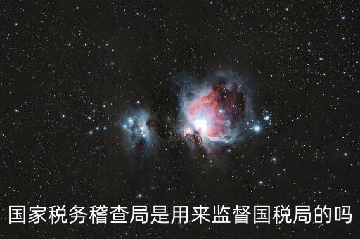 稽查部門(mén)什么意思，國(guó)稅局一二稽查大隊(duì)是何意思
