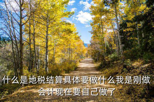 地稅結(jié)算什么，注銷時地稅要的結(jié)算是什么