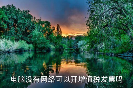 非網(wǎng)絡(luò)發(fā)票是什么意思，沒有網(wǎng)絡(luò)可以認(rèn)證發(fā)票嗎