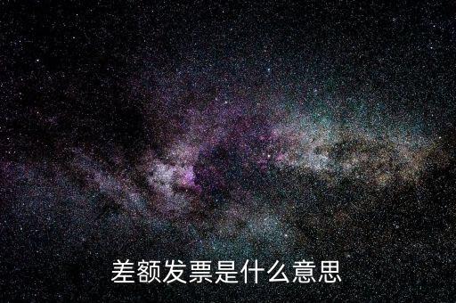 差額開票有什么意義，賣家提供部分額度行程單差額部分開具旅行發(fā)票什么意思