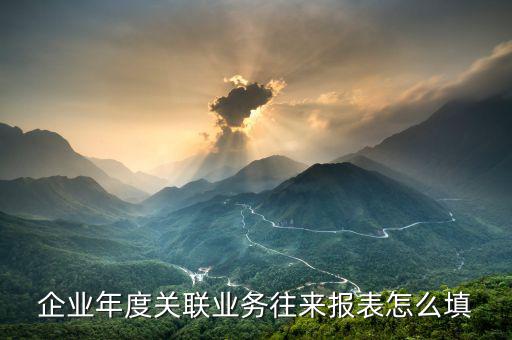 關(guān)聯(lián)關(guān)系表什么時(shí)候報(bào)，關(guān)聯(lián)關(guān)系表如何填寫