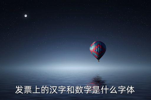 發(fā)票章的數(shù)字是什么字體下載，增值稅發(fā)票上數(shù)字字體