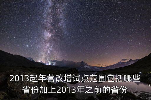 江蘇什么時(shí)候營改增的，2012年?duì)I改增試點(diǎn)擴(kuò)圍涉及哪些省市