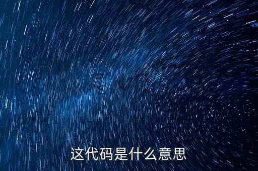 減免性質(zhì)代碼是什么意思，優(yōu)惠代碼是什么意思
