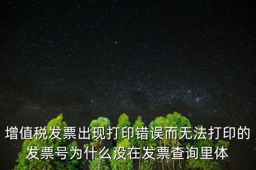 發(fā)票打印不了顯示錯誤是什么原因，發(fā)票打印失敗打印機打印中出現(xiàn)故障這是怎么回事