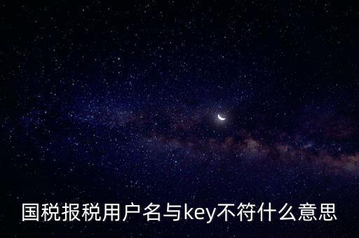 國稅秘鑰是什么意思，增值稅專用發(fā)票辦理秘鑰是什么意思