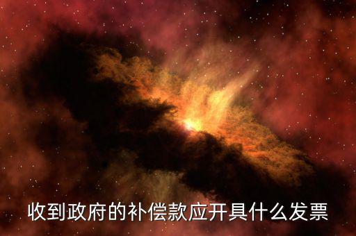 賠付款專票應該開什么，事業(yè)單位收到賠款是該開具什么收據