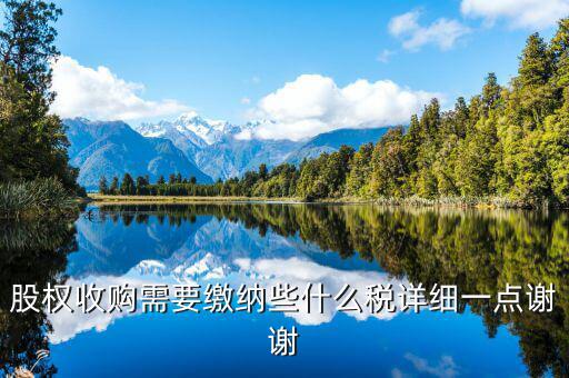 股權(quán)收購要交什么稅，股權(quán)收購需要繳納哪些稅費繳納稅費的是收購方還是轉(zhuǎn)讓方