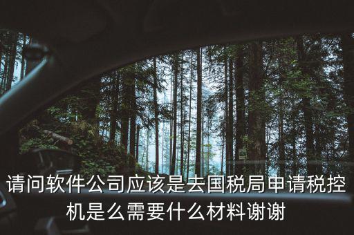 申請(qǐng)稅控盤(pán)是什么業(yè)務(wù)，金稅盤(pán)做什么科目 購(gòu)買稅控盤(pán)490元記哪個(gè)會(huì)計(jì)科目