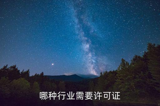 什么行業(yè)需要開外管證，哪些行業(yè)需要辦特業(yè)證