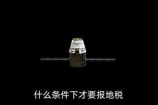 什么情況要辦地稅，公司在什么情況下要開地稅發(fā)票