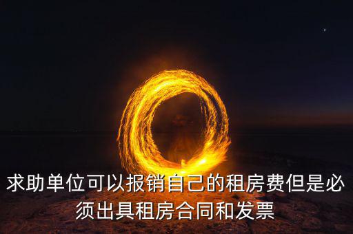 租房開什么票可以報銷，房租費可不可以開增值稅專用發(fā)票