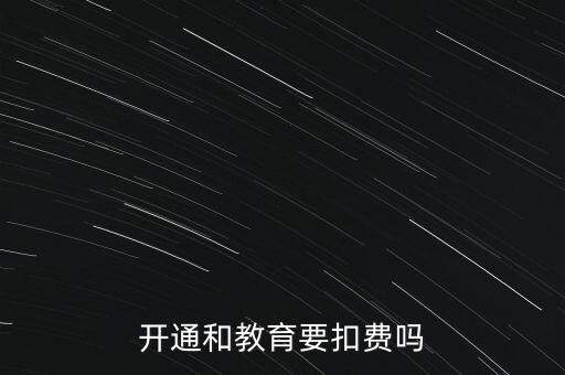 和教育月費是什么，開通和教育要扣費嗎