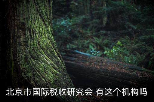 稅務(wù)研究會(huì)是什么，研究會(huì)計(jì)制度與稅法差異的目的什么