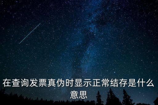 發(fā)票結(jié)存號(hào)碼是什么意思，結(jié)存數(shù)是什么意思