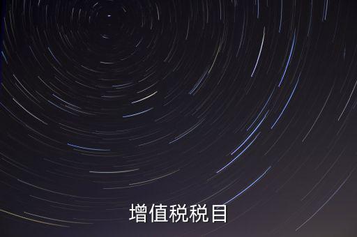 增值稅項目編號指什么，增值業(yè)務(wù)費代費編號是什么