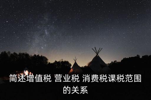 課稅范圍是什么意思，課稅數(shù)量 稅目是什么意思必須填嗎