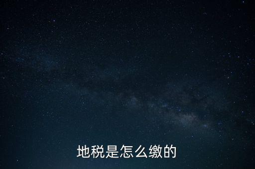 地稅繳款需要什么意思，地稅稅費什么意思