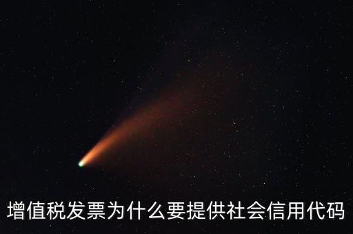 增值稅發(fā)票為什么要提供社會(huì)信用代碼