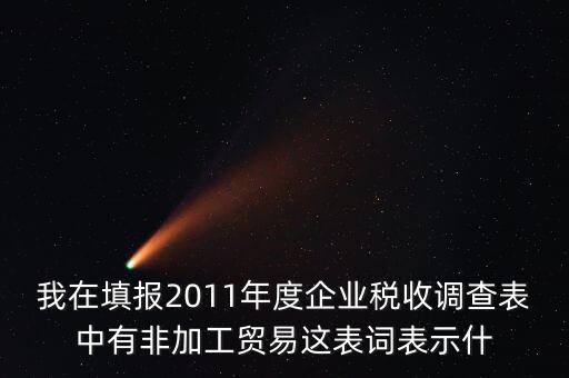 稅收調(diào)查說明什么，全國(guó)稅收調(diào)查表說明