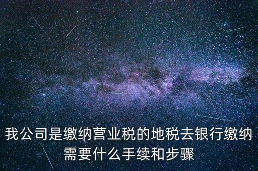 地稅繳款需要什么，去地稅局繳納營業(yè)稅金及附加需要帶什么資料
