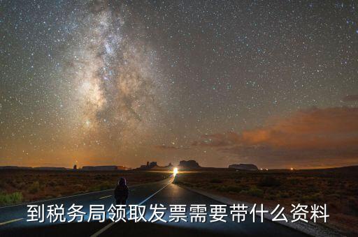 領購普通發(fā)票需要帶什么，領用普通增值稅發(fā)票要帶什么資料