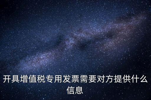 開專票要提供什么資料，開增值稅專用票需要什么資料