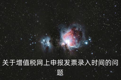 發(fā)票什么時候讀入，金稅系統(tǒng)中如果上月買的發(fā)票忘記讀入了本月是該讀入發(fā)票還是該先抄