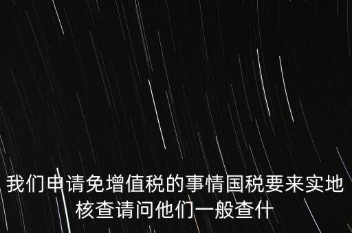 退稅實地核查查什么，小規(guī)模轉(zhuǎn)一般納稅人稅務(wù)機關(guān)實地查驗都有些什么內(nèi)容