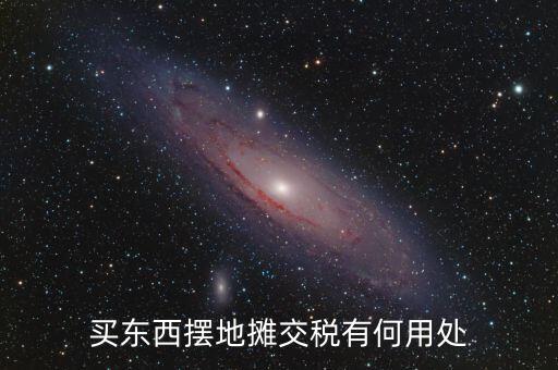 交地稅有什么好處，納稅的好處