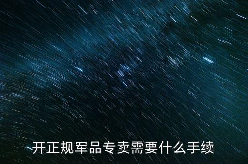 軍品免稅要交什么資料，退伍軍人免稅國稅要不要交